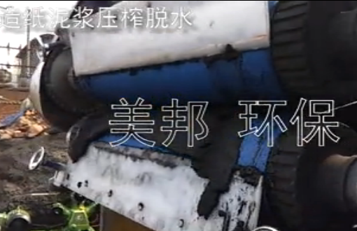 四川纸厂造纸污泥脱水机案例