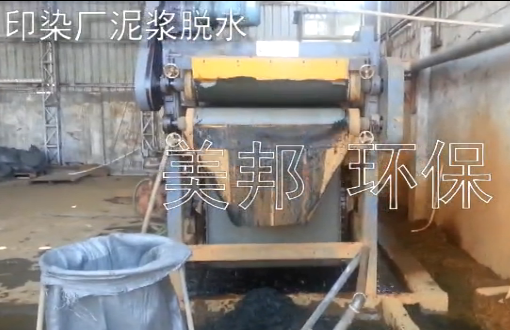 惠州博罗印染废水污泥脱水机案例